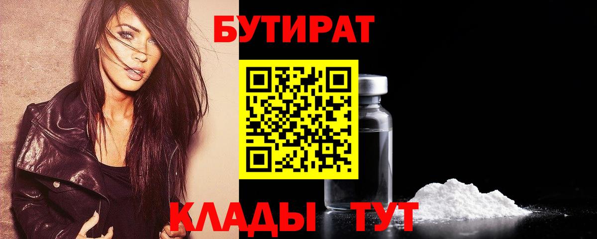 Бутират 99% Георгиевск