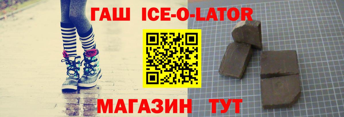 ГАШ Ice-O-Lator  Вход с VPN  Георгиевск  Гашиш  Гашиш Изолятор 